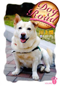 Dog Road―セラピードッグ・チロリの物語 (VOLUME.1)