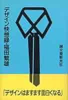 稀少　グラフィックデザイナー福田繁雄『長いなまえ』　限定部数300刷の174 稀少 グラフィックデザイナー福田繁雄『長いなまえ』 限定部数