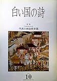 白い国の詩 2002年10月号 特集【平泉と東北の中世】平泉の参拝曼荼羅●再生への思い/甦った栄光の世界◆ふるさとの文学者/高橋掬太郎