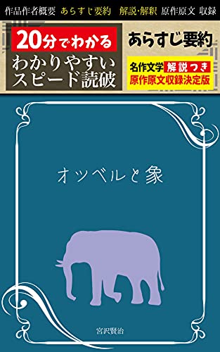 Amazon Com Otuberu To Zou Arasuji Youyaku Kaisetu Tuki Nijuppun De Waker Supi Do Nihon Bungaku Speed Bungaku Japanese Edition Ebook Miyazawa Kenji Books