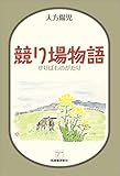 競り場物語