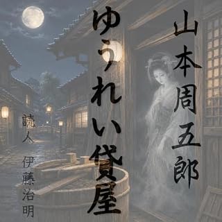 『山本周五郎「ゆうれい貸屋」』のカバーアート