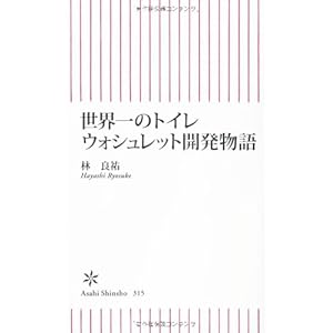 世界一のトイレ　ウォシュレット開発物語 (朝日新書)