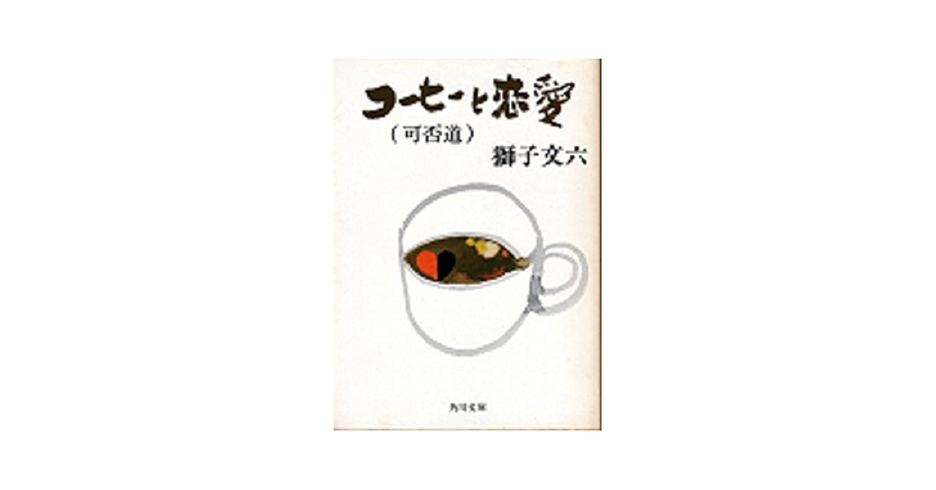 獅子文六『可否道』芹沢銈介装丁 初版 帯付 コーヒー 珈琲 獅子文六『可否道』芹沢銈介装丁 初版 帯付 コーヒー 珈琲