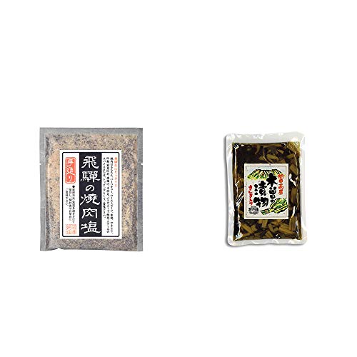 [2点セット] 手造り 飛騨の焼肉塩(80g)・木曽の漬物  すんき漬け(200g) 
