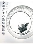 書評 小川洋子の陶酔短篇箱 by 蜜蜂いづる