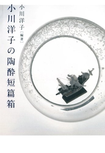小川洋子の陶酔短篇箱 小川洋子の陶酔短篇箱
