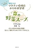 新型コロナワクチン接種前からの新習慣「命の野菜スープ」