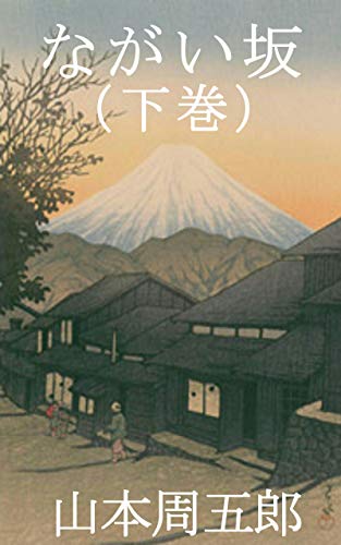 楽天 無料電子書籍 ながい坂 (下巻) バイ