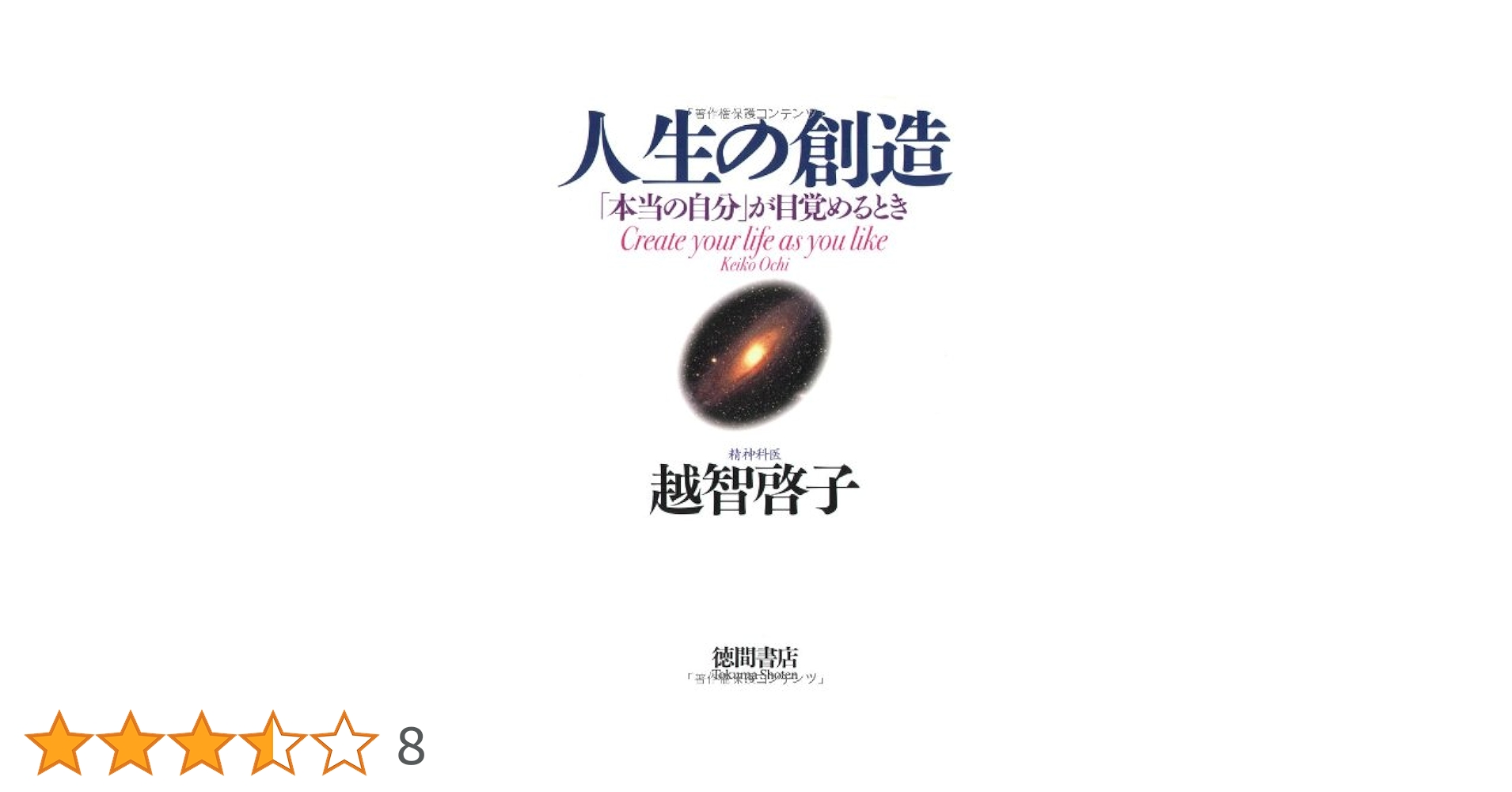人生の創造 | 越智 啓子 |本 | 通販 | Amazon