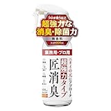 【清掃のプロが使う 超強力消臭スプレー】【尿臭 便臭 死臭 腐敗臭などの強烈な悪臭に対応】匠(たくみ)消臭 消臭 除菌 ウイルス除去 無香料 日本製 たっぷり500ml