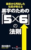 黒字のための「5×6」の法則