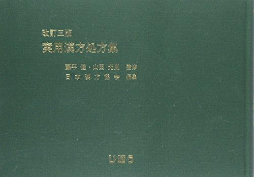 実用漢方処方集