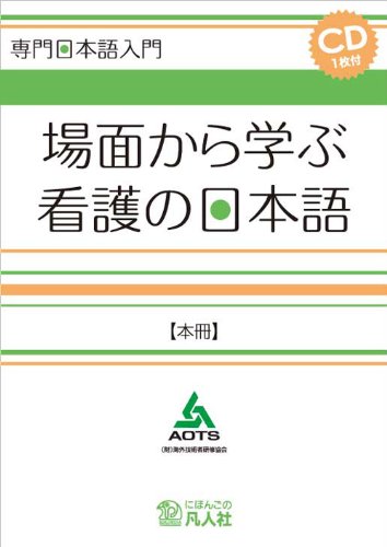 日本語研究諸領域の視点 上下巻 Amazon.co.jp: 専門日本語入門 場面から学ぶ看護の日本語【本冊