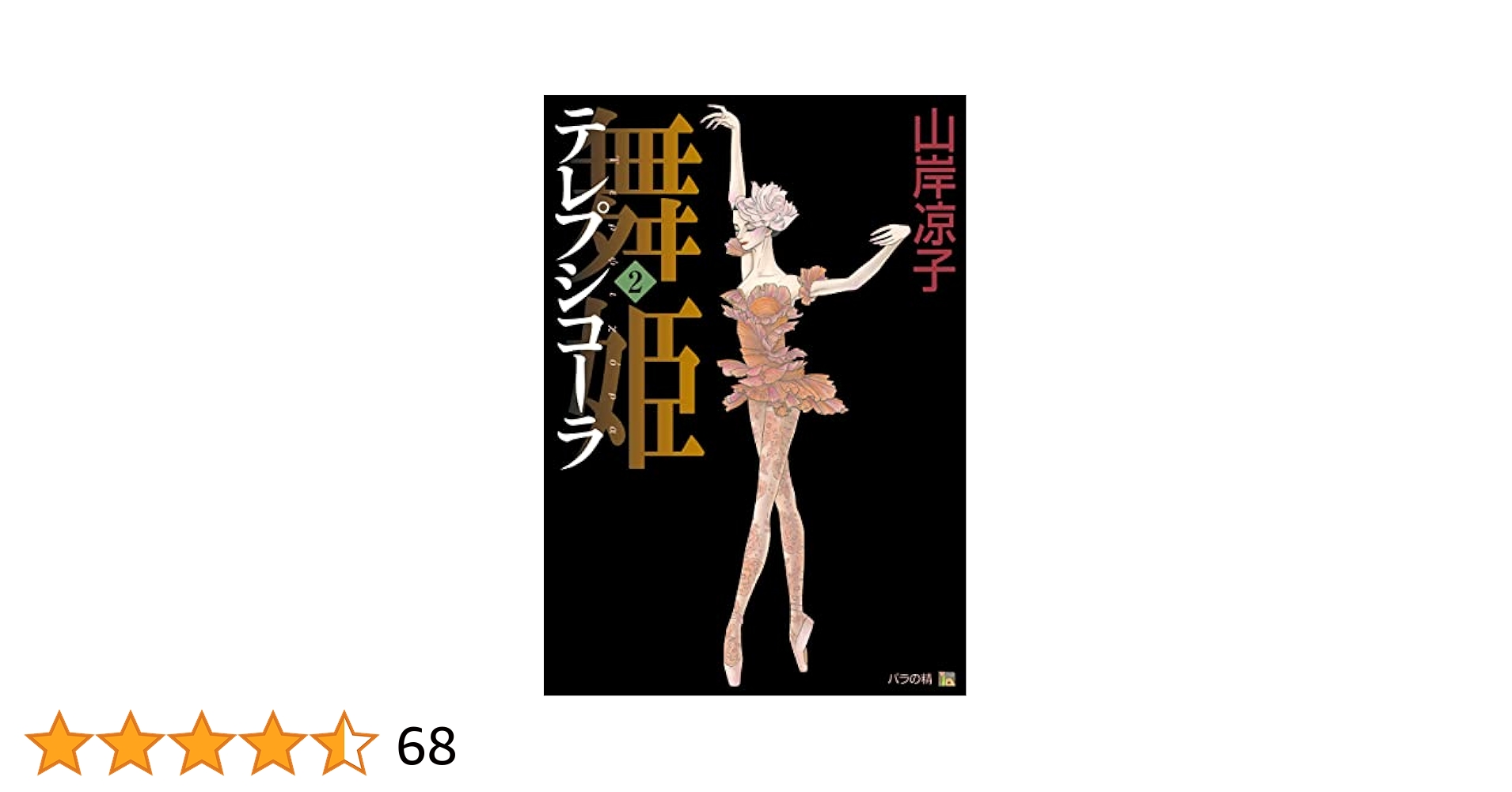 テレプシコーラ／舞姫 第1部 2 | 山岸 凉子 | マンガ | Kindle