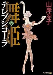 テレプシコーラ／舞姫 第1部 2 | 山岸 凉子 | マンガ | Kindle