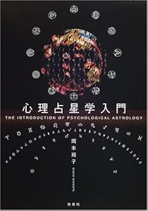 本の心理占星学入門の表紙