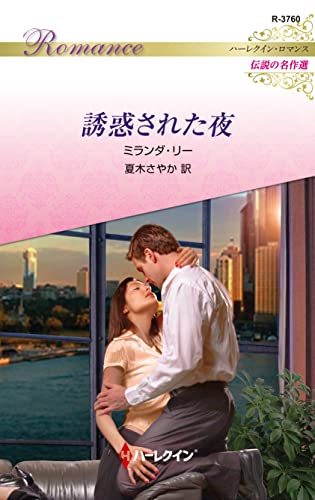 誘惑された夜 ハーレクイン・ロマンス~伝説の名作選~