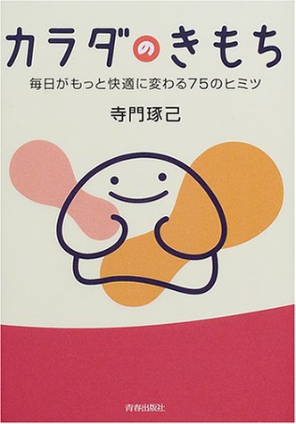 カラダのきもち―毎日がもっと快適に変わる75のヒミツ