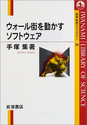 ウォール街を動かすソフトウェア (岩波科学ライブラリー 84)の詳細を見る