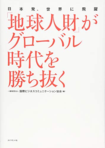 「地球人財」がグローバル時代を勝ち抜く―――日本発、世界に飛躍