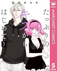 たっぷりのキスからはじめて 単行本版 7 (マーガレットコミックス