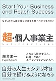 超・個人事業主――なぜあの人は会社を辞めても食べていけるのか