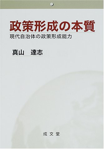 政策形成の本質―現代自治体の政策形成能力