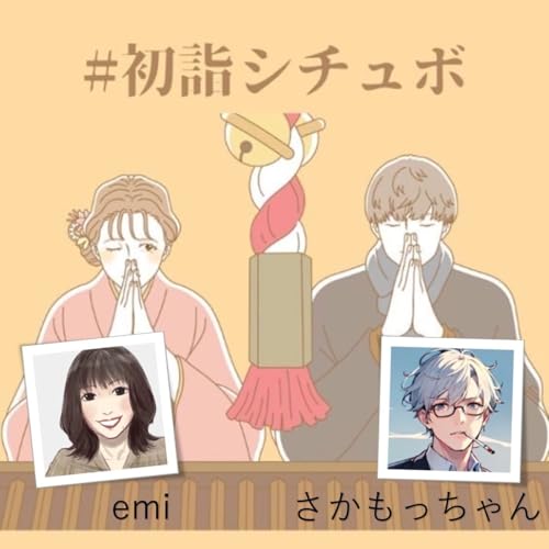 甘々シチュエーションボイス【初詣シチュボ】　emi(A)✖️サカMOTO