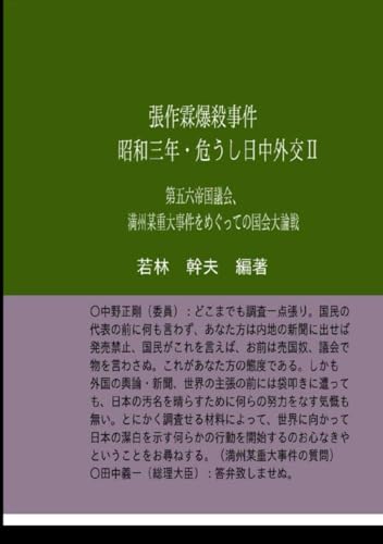 張作霖爆殺事件 昭和三年・危うし日中外交Ⅱ: 満州某重大事件をめぐっての国会大論戦 (Japanese Edition)