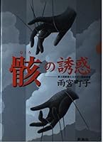 Temptation of Mukuro (Mukuro) (Mass Market Paperback) (2000) ISBN: 4101228310 [Japanese Import] 4106027534 Book Cover