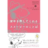 背中を押してくれるスヌーピーのことば SNOOPY 心の免疫力を高めるPEANUTSシリーズ(1)