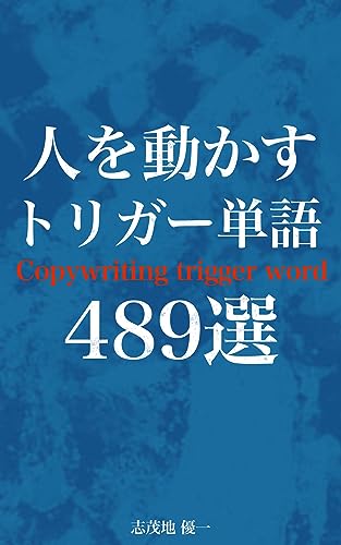 人を動かすトリガー単語集489選