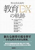 熊本県高森町 教育DXの軌跡