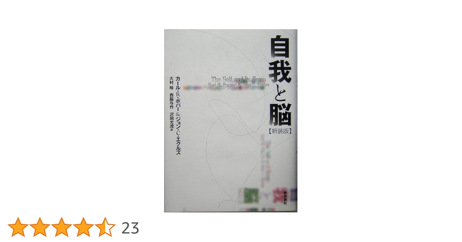 【絶版】自我と脳　カール・ポパー【希少】 Amazon.co.jp: 自我と脳〈上・下〉 2冊セット : カール・R