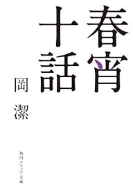 春宵十話 (角川ソフィア文庫)