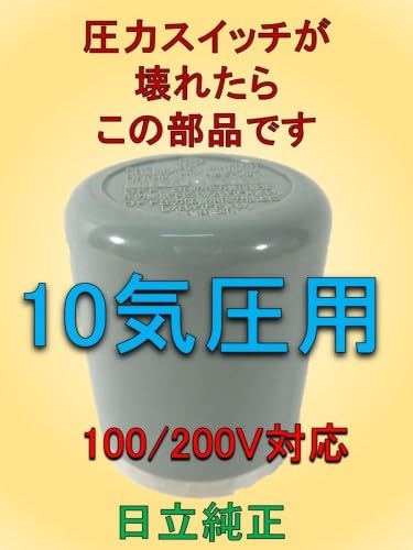 Amazon.co.jp: 日立純正 圧力スイッチ コンプレッサー用 10気圧 2端子