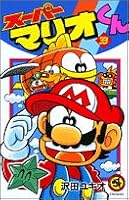 Super Mario-kun (33) (Colo Dragon Comics) (2005) ISBN: 4091432239 [Japanese Import] 4091432239 Book Cover