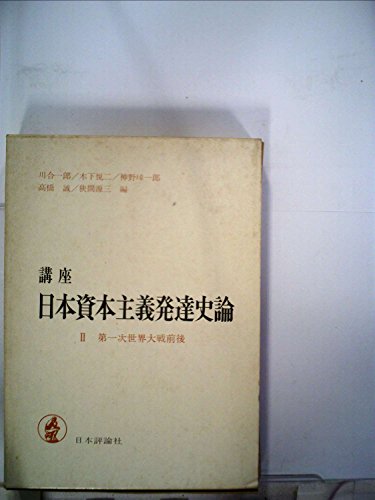 講座日本資本主義発達史論〈第2〉第一次世界大戦前後 (1968年)