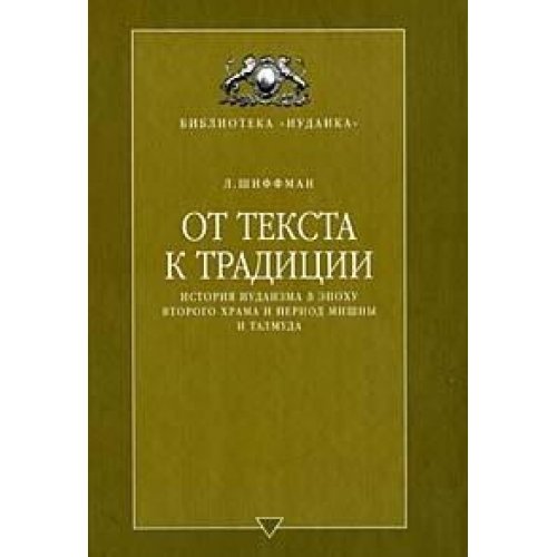 Ot teksta k traditsii. Istoriya iudaizma v epoh... [Russian] 5932730196 Book Cover