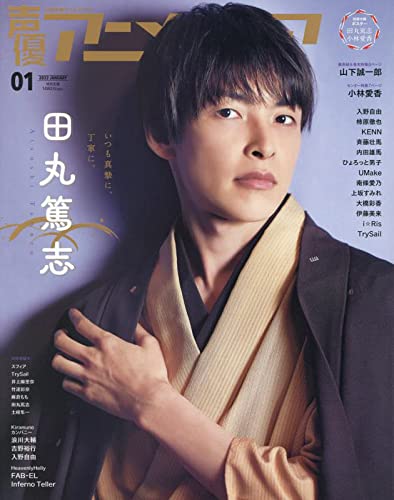 声優アニメディア 2022年 01 月号 [雑誌]