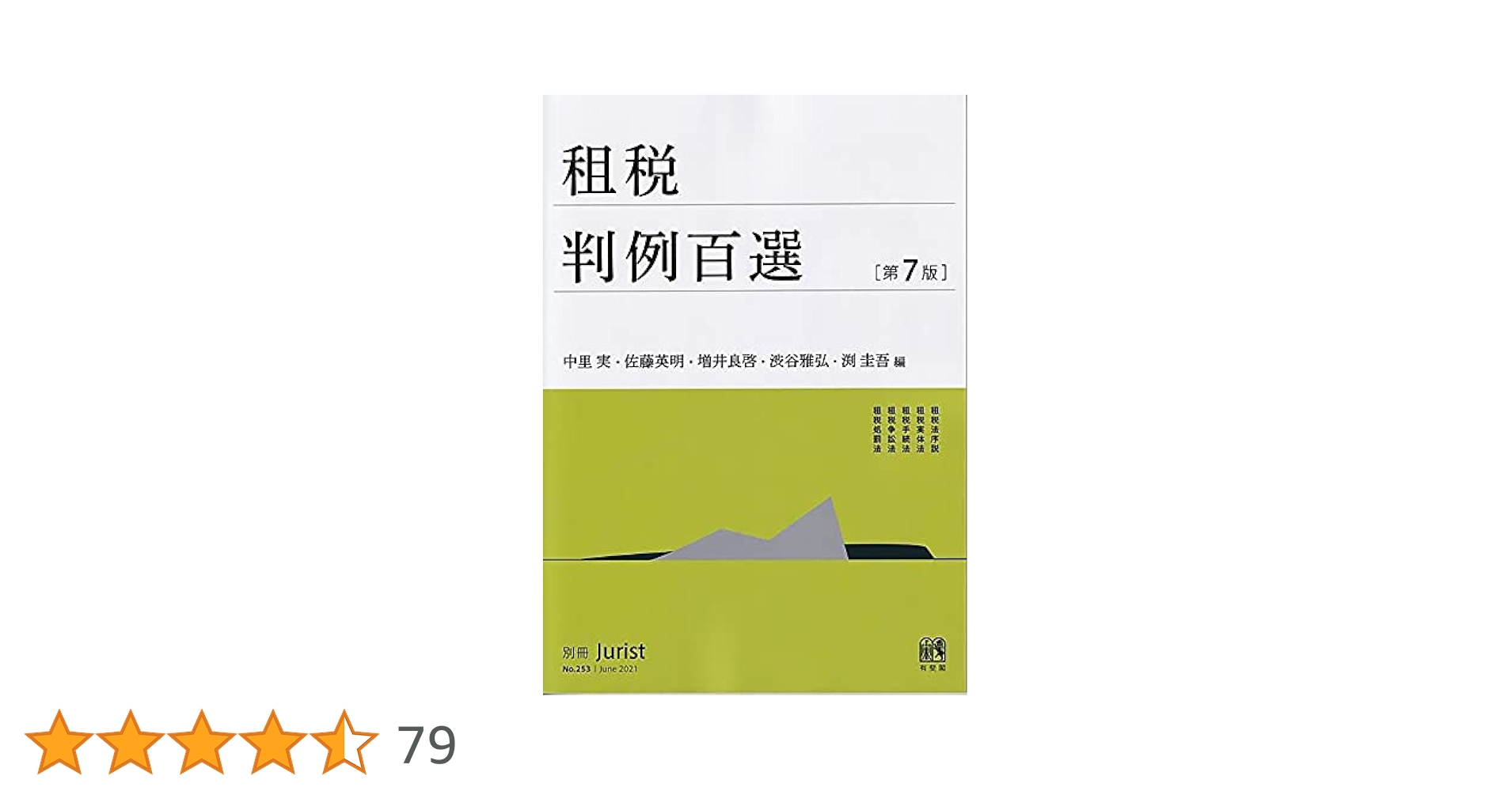 Amazon.co.jp: 租税判例百選〔第7版〕: 別冊ジュリストNo.253