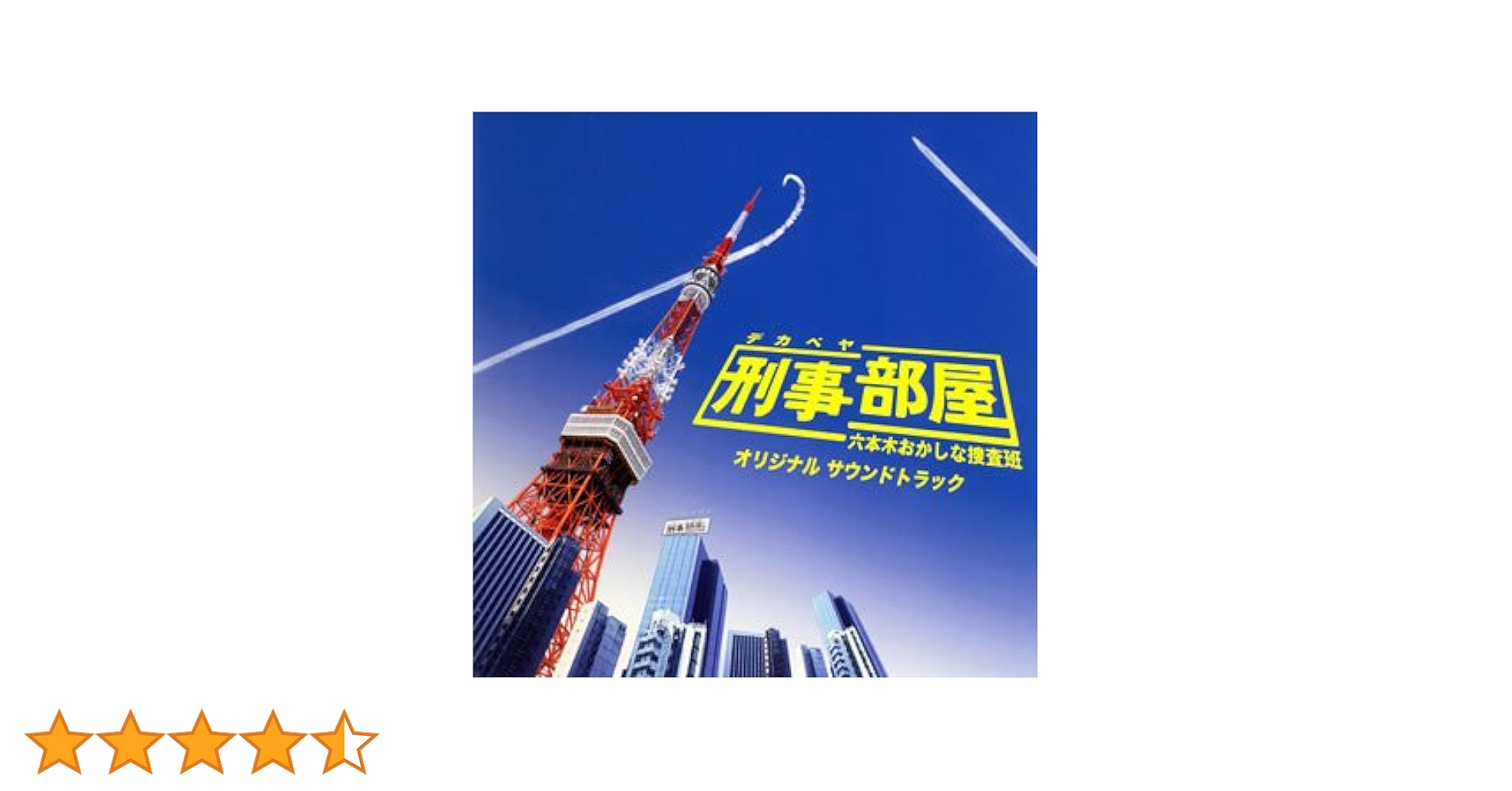 Amazon.co.jp: 刑事部屋刑事部屋~六本木おかしな捜査班