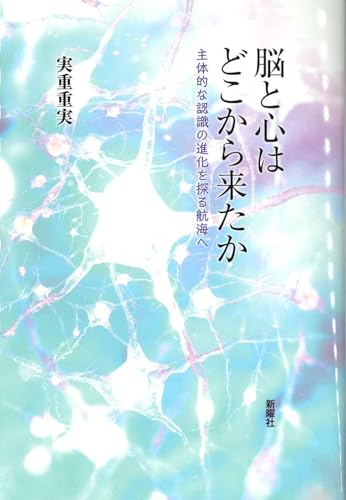 脳と心はどこから来たかー主体的な認識の進化を探る航海へ