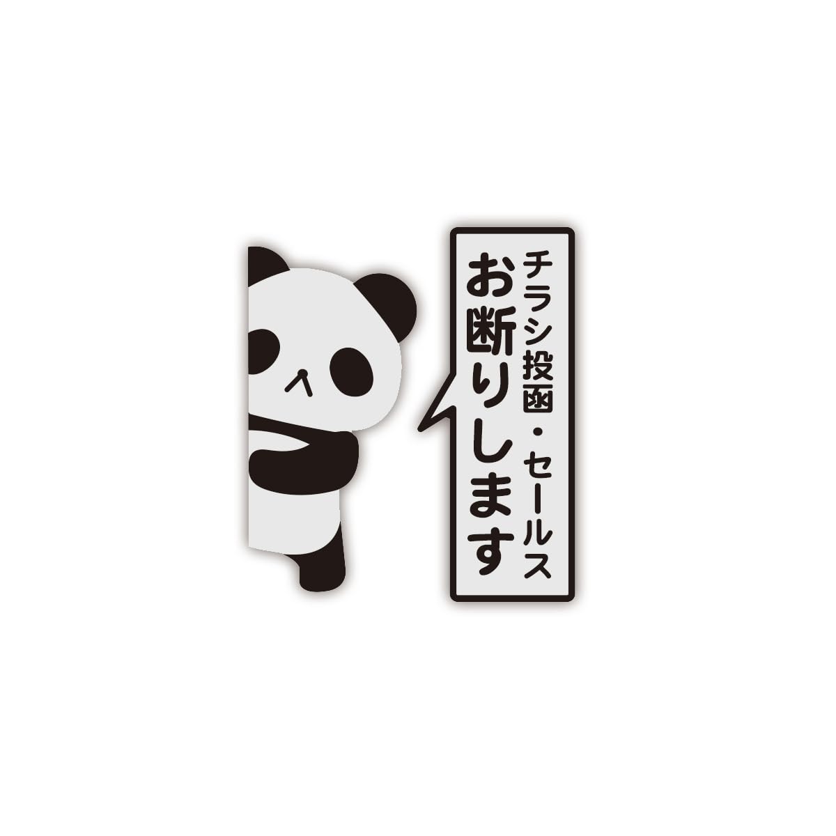 Amazon.co.jp: Biijo 縦型 チラシ投函・セールス お断りします