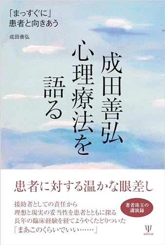 成田善弘 心理療法を語る 「まっすぐに」患者と向きあう 成田善弘 心理療法を語る 「まっすぐに」患者と向きあう