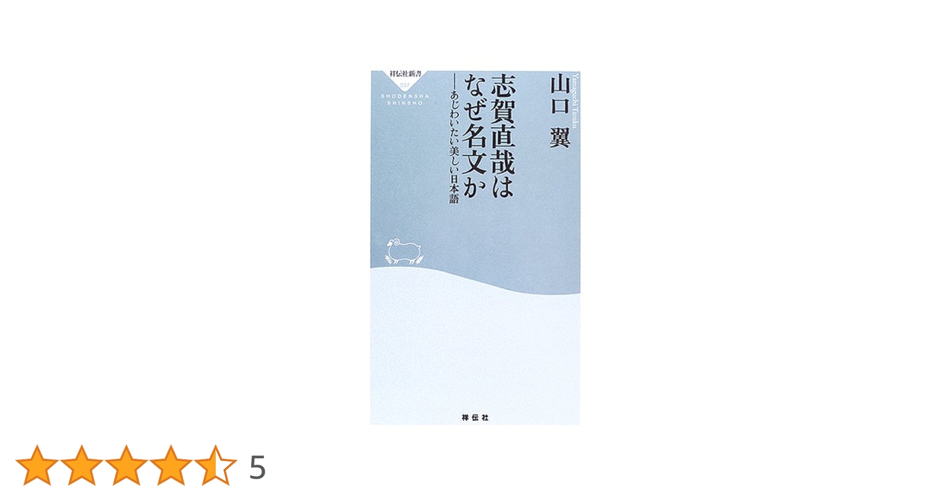 志賀直哉はなぜ名文か: あじわいたい美しい日本語 (祥伝社新書