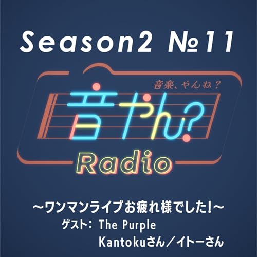 【ゲスト：The Purple Kantokuさん／イトーさん】ワンマンライブお疲れ様でした！ S2 No.11