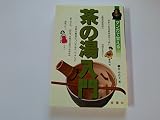マンガで覚える茶の湯入門