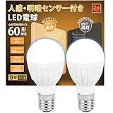 GOHDLAMP E17 人感センサー LED 人感＋明暗 5W 60W相当 明暗センサーled 自動点灯 消し忘れ防止 階段 玄関 廊下 トイレ 洗面所 じんかんせんさー (昼白色, 2個セット)